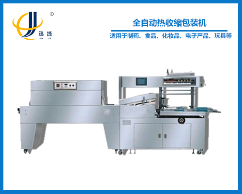 全自動熱收縮包裝機（全封閉式）